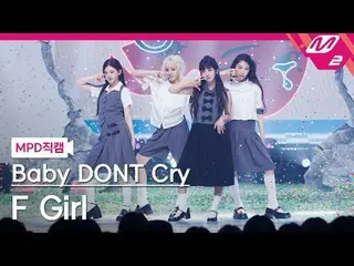 [直カム]ベビードンクライ - Fガール[MPDファンカム]ベイビーDONT Cry_ _  - Fガール@MCOUNTDOWN_2025.6.26 #Baby