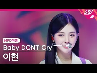 [直カム]ベビードンクライイヒョン - F [MPDファンカム]ベイビーDONT Cry_ _  Yihyun - F Girl @MCOUNTDOWN_202