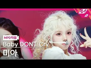 [直カム]ベビードンクライミア - Fガール[MPDファンカム]ベイビーDONT Cry_ _  Mia - F Girl @MCOUNTDOWN_2025.6