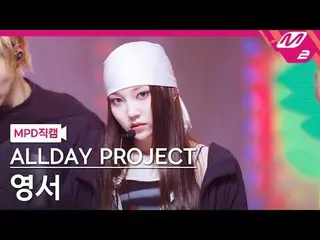 [MPD 直カム ] ALLDAY PROJECT_ 영서 - 위키드 [MPD FanCam] ALLDAY PROJECT_ _  ヨンソ - WICKED