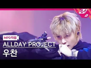 [MPD 直カム ] ALLDAY PROJECT_ 우찬 - 위키드 [MPD FanCam] ALLDAY PROJECT_ _  WOOCHAN_  - 