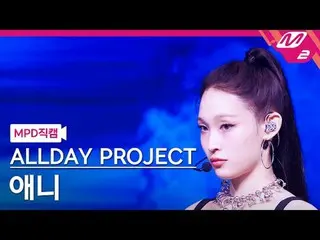 [MPD 直カム ] ALLDAY PROJECT_ 애니 - 위키드 [MPD FanCam] ALLDAY PROJECT_ _  アニー - ウィキッド@