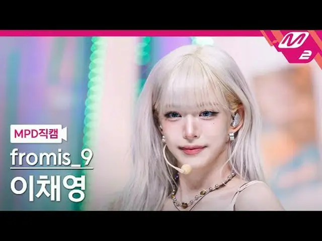 [MPD 直カム ] fromis_9_  イ・チェヨン_  - 라이크 유 베터[MPD FanCam] fromis_9_ _  LEE CHAE YOUN