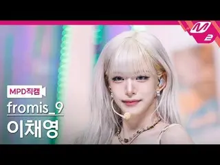 [MPD 直カム ] fromis_9_  イ・チェヨン_  - 라이크 유 베터

[MPD FanCam] fromis_9_ _  LEE CHAE YO