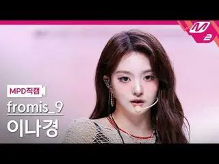 [MPD アプリケーション] fromis_9_ ̈ スノーフレーク - スノーフレーク[MPD FanCam] fromis_9_ ̈_ ̈ イ・ナギョン -