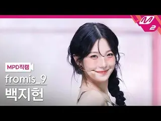 [MPD 直カム ] fromis_9_   ぺク・ジホン  - 라이크 유 베터

[MPD FanCam] fromis_9_ _  BAEK JI HEO