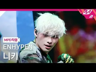 [MPD 直カム ] ENHYPEN_  니키 - 屋外[MPD FanCam] ENHYPEN_ _  NI-KI - Outside @MCOUNTDOWN