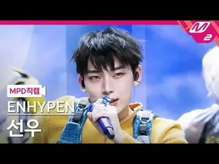[MPD 直カム ] ENHYPEN_  선우 - 屋外[MPD FanCam] ENHYPEN_ _  SUNOO - アウトサイド@MCOUNTDOWN_2