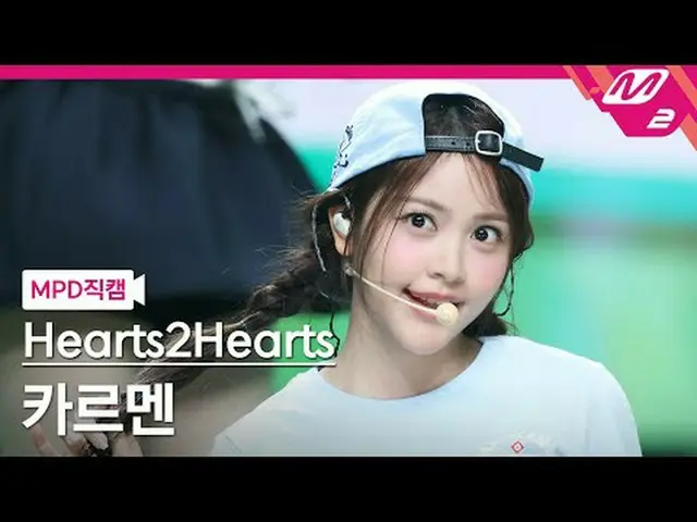[MPD 直カム ] Hearts2Hearts_ 카르멘 - 스타일 [MPD FanCam] Hearts2Hearts_ _  カルメン - スタイル@M