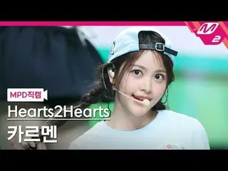 [MPD 直カム ] Hearts2Hearts_ 카르멘 - 스타일
 [MPD FanCam] Hearts2Hearts_ _  カルメン - スタイル
