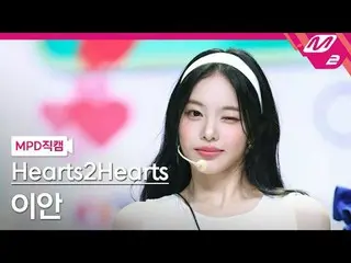 [MPD 直カム ] Hearts2Hearts_  이안 - 스타일
 [MPD ファンカム] Hearts2Hearts_ _  イアン - スタイル
@M