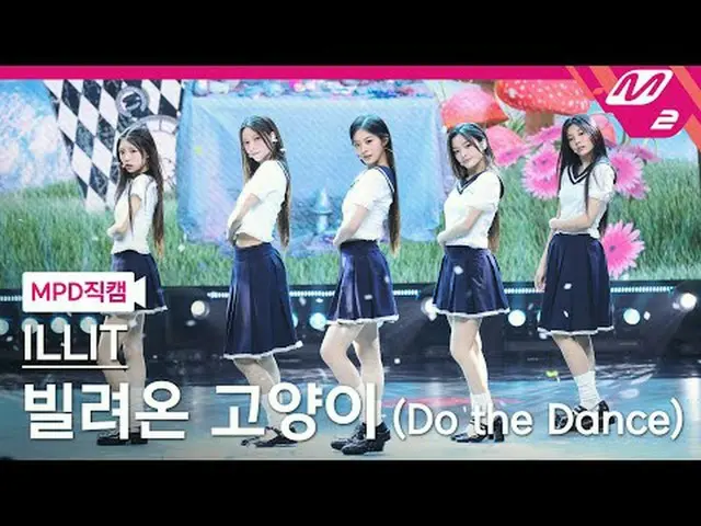 [MPD 直カム ] ILLIT_  - 빌려온 고양이 (ドゥ・ザ・ダンス) [MPD FanCam] ILLIT_ _  - ビリョン・コヤンギ (ドゥ・ザ