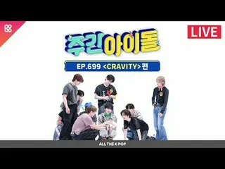 毎日MCオーディション開催！ MCヒョンジュンの席を狙う8人の野望ビティ登場！
蜂蜜ジャム保証！ CRAVITY_ _ の熱いバランスディスカッションから新曲「
