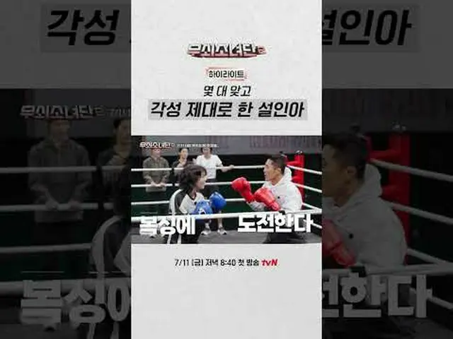 無少団、今回はボクシングだ🥊血汗涙私の最後のフックを💫💨💨 〈鋳鉄少女団2〉 ✔7/11 [金]夜8:40初放送tvN #tvN #鋳鉄少女団2 #ユイ