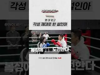 無少団、今回はボクシングだ🥊
血汗涙私の最後のフックを💫💨💨

 〈鋳鉄少女団2〉
 ✔7/11 [金]夜8:40初放送tvN

 #tvN #鋳鉄少女