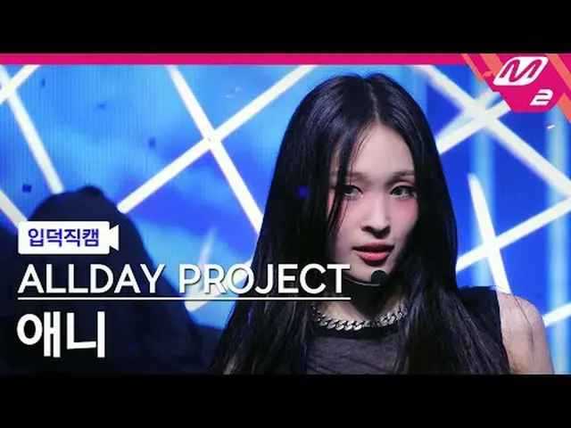 [入徳直カム] ALLDAY PROJECT_ アニー - フェイマス[Meltin 'FanCam] ALLDAY PROJECT_ _  ANNIE - F