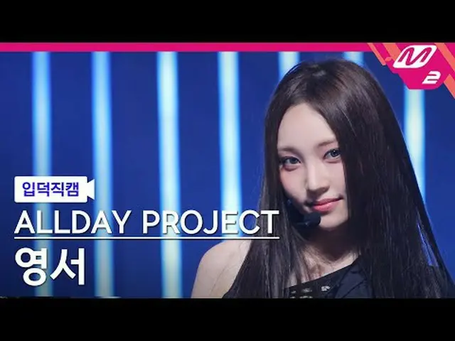 [정덕 直屠 ] ALLDAY PROJECT_ 영서 - 화머스 [Meltin' FanCam] ALLDAY PROJECT_ _  YOUNGSEO -