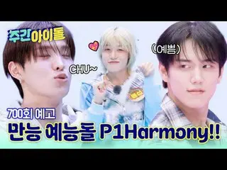 転んで、折り、飛んで(？)
舞台も芸能もできないことがない万能芸能石P1Harmony_ _ 登場！

ボディギャグは基本、ガールズグループダンスに可愛さまで装