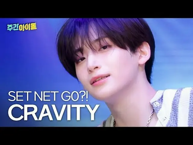 ▶LUVITYの心を奪う時間は3秒で十分！ SET NET G0、CRAVITY_ _ ！ ♥ ▶ ＜ 週刊アイドル ＞ CRAVITY_ _ 、武術‧愛嬌‧言