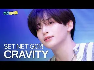 ▶LUVITYの心を奪う時間は3秒で十分！ SET NET G0、CRAVITY_ _ ！ ♥
 ▶ ＜ 週刊アイドル ＞ CRAVITY_ _ 、武術‧愛嬌‧