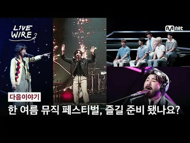 音楽に心からの人たちのライブステージと音楽の後ろの話ミュージックコネクティングゾーン [ライブワイヤー]毎週金曜日夕方7時 Mnet・tvN同時放送