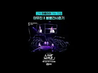 ミュージックコネクティングゾーン [ライブワイヤー] 📺毎週(金)夕方7時Mnet tvN同時放送#LIVE_ _ WIRE #ライブワイヤー #チョン・ジェ