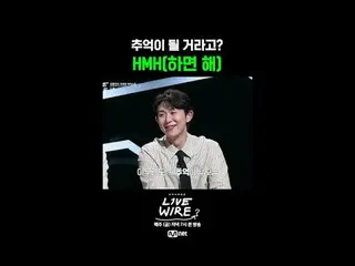 ミュージックコネクティングゾーン [ライブワイヤー] 📺毎週(金)夕方7時Mnet tvN同時放送#LIVE_ _ WIRE #ライブワイヤー #チョン・ジェ