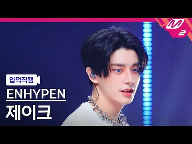 [입덕 直カム ] ENHYPEN_  제이크 - Outside [Meltin' FanCam] ENHYPEN_ _  JAKE - アウトサイド@MCO