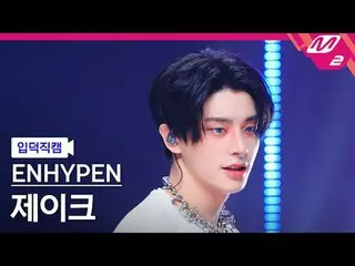 [입덕 直カム ] ENHYPEN_  제이크 - Outside
 [Meltin' FanCam] ENHYPEN_ _  JAKE - アウトサイド
@M