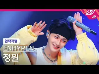 [입덕 直カム ] ENHYPEN_  정원 - 屋外
[Meltin' FanCam] ENHYPEN_ _  JUN_ GWON - アウトサイド
@MCO