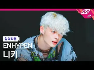 [입덕 直カム ] ENHYPEN_  니키 - アウトサイド
[Meltin' FanCam] ENHYPEN_ _  NI-KI - Outside
 @M