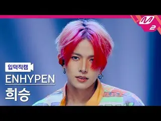 [입덕 直カム ] ENHYPEN_  희승 - 屋外
[Meltin' FanCam] ENHYPEN_ _  HEESEUNG - Outside
 @MC