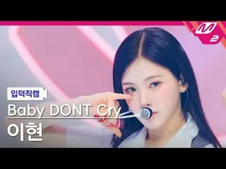 [入徳直カム]ベビードンクライイヒョン - Fガール[Meltin' FanCam] Baby DONT Cry_ _  Yihyun - F Girl @MC