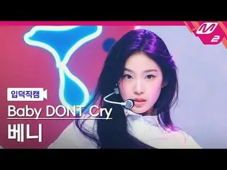 [入徳直カム]ベビードンクライベニー - Fガール[Meltin' FanCam] Baby DONT Cry_ _  Beni - F Girl @MCOUN