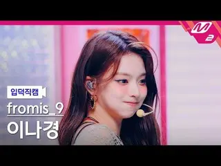 [入徳直カム] fromis_9_ イ・ナギョン - Like Yu Better
 [Meltin' FanCam] fromis_9_ _  LEE NA 