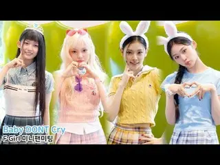 250628 Show! Music Core Baby DONT Cry_ _  'F Girl' ミニファンミーティングファンカム by 스피넬 * 編集し