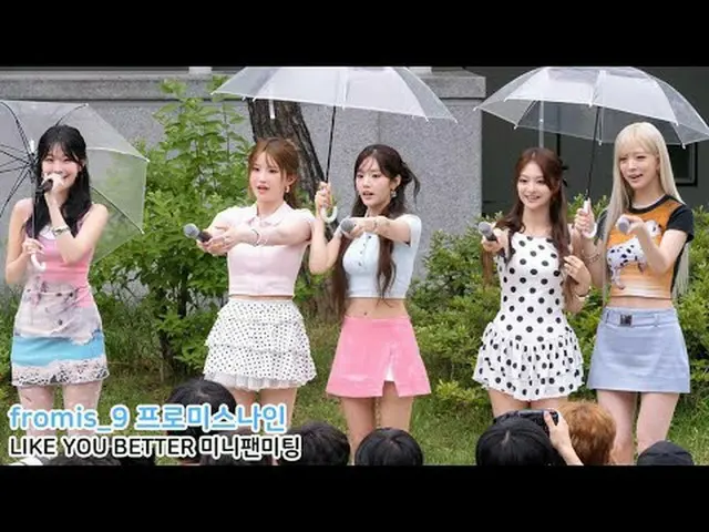 250628 ショー！ミュージックコア「LIKE YOU BETTER」ミニファンミーティング fromis_9_ _  ファンカム by 스피넬 * 編集しな
