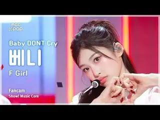 [#陰中直カム] Baby DONT Cry_ _  BENI(ベビードンクライベニー) – F Girl FanCam | REVOLVEショー！ 音楽センタ