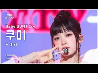 [#陰中直カム] Baby DONT Cry_ _  KUMI(ベビードンクライクミ) – F Girl FanCam | REVOLVEショー！ 音楽センター