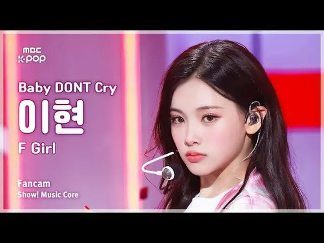 [#陰中直カム] Baby DONT Cry_ _  YIHYUN(ベビードンクライイヒョン) - F Girl FanCam |ショー！ 音楽センター| MB