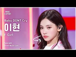 [#陰中直カム] Baby DONT Cry_ _  YIHYUN(ベビードンクライイヒョン) - F Girl FanCam |ショー！ 音楽センター| MB