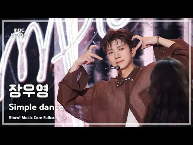 [#陰中フルカム] JANG WOOYOUNG(チャン・ウヨン) - Simple dance FullCam | MBC250628 #JANGWOOYOUN