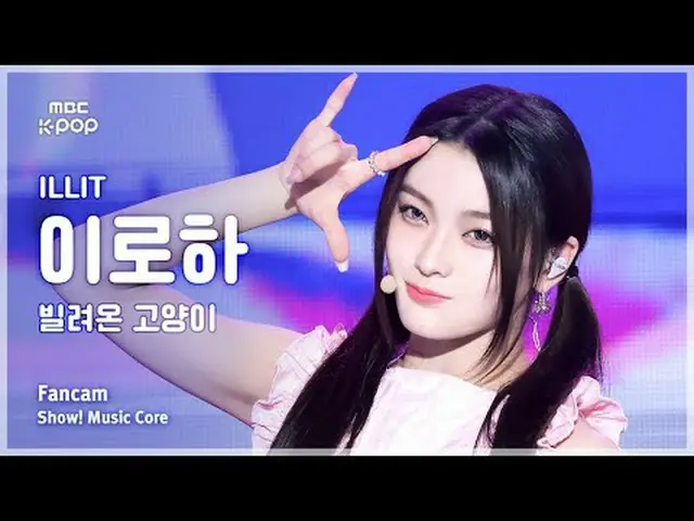 [#陰中直カム ] ILLIT_ _  IROHA (ILLIT_  いろは) – 借りた猫 (Do the Dance) FanCam | REVOLVEショ