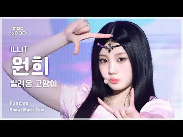 [#音中直カム] ILLIT_ _  WONHEE (ILLIT_  ウォンヒ) – 借りた猫 (Do the Dance) FanCam | REVOLVEシ