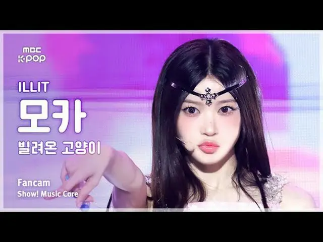 [#陰中直カム] ILLIT_ _  MOKA (ILLIT_  モカ) – 借りた猫 (Do the Dance) FanCam | REVOLVEショー！ 