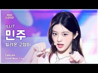 [#陰中直カム] ILLIT_ _  MINJU (ILLIT_  ミンジュ ) – 借りた猫 (Do the Dance) FanCam | ショー

#IL
