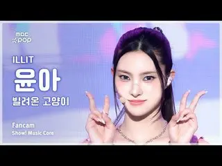 [#陰中直カム] ILLIT_ _  YUNA_ _ H (ILLIT_  ユナ) – 借りた猫 (Do the Dance) FanCam | REVOLVE