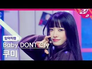 [入徳直カム]ベビードンクライクミ[Meltin' FanCam] Baby DONT Cry_ _  Kumi - Bet You'll Regret It 