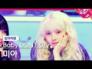 [入徳直カム]ベビードンクライミア[Meltin' FanCam] Baby DONT Cry_ _  Mia - Bet You'll Regret It @