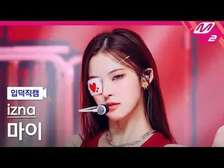 [言語学] izna_ ̈ 酒 - 삡
 [メルティングファンカム] izna_ ̈_ ̈ MAY - BEEP
 @MCOUNTDOWN_2025.6.26
